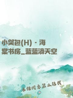 小哭包(H) - 海棠书房